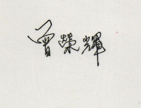 曾榮輝