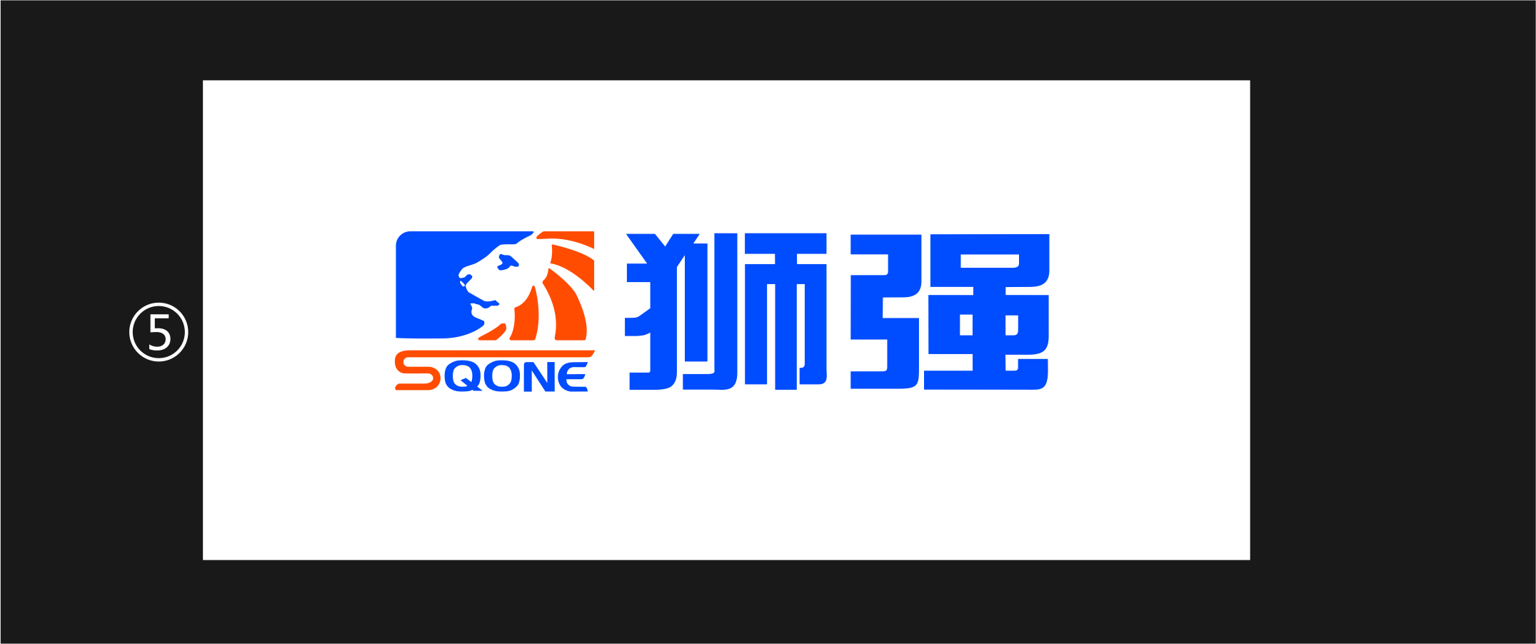 獅強（SQONE）