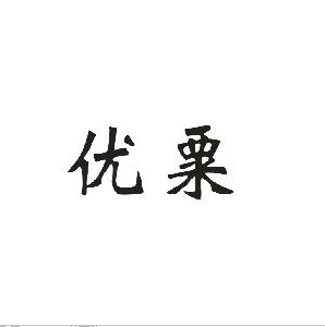 優(yōu)粟