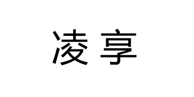 凌享