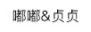 嘟嘟&貞貞（BONGDOLI BONGSUNI）