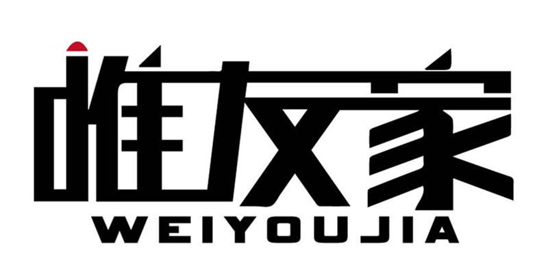 唯友家（WEIYOUJIA）