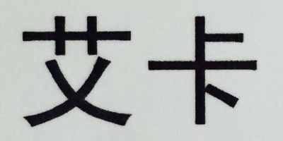 艾卡
