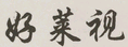 好萊視
