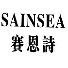 賽恩詩（SAINSEA）