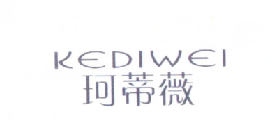 珂蒂薇（KEDIWEI）