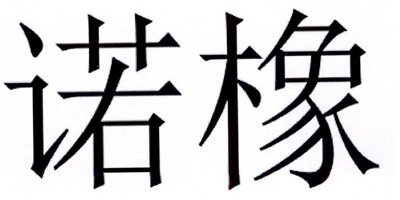 諾橡