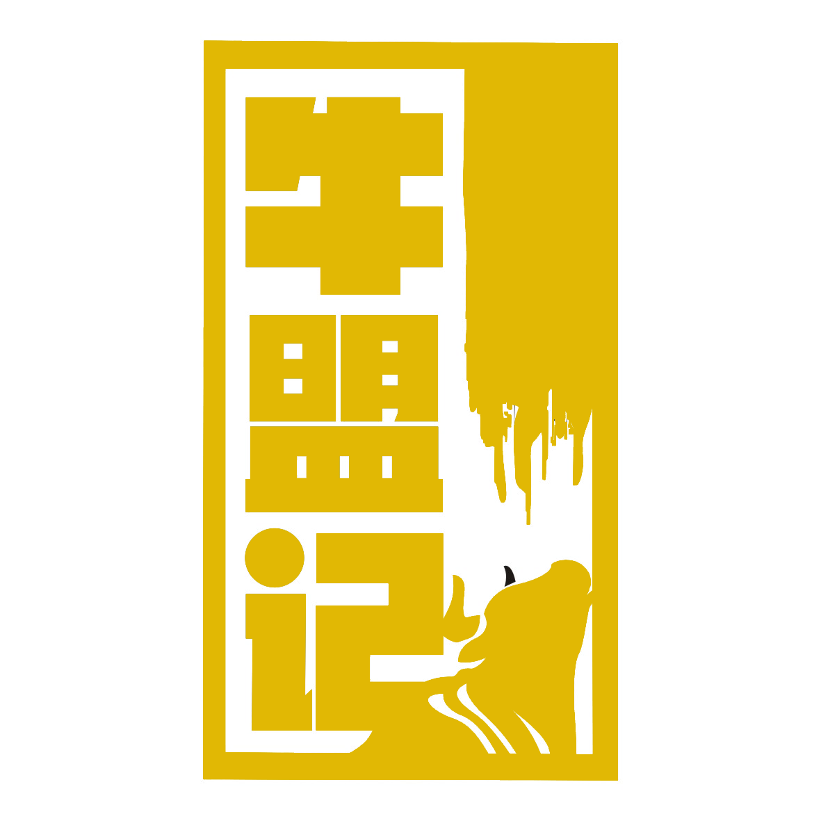 牛盟記