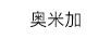 奧米加
