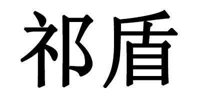 祁盾