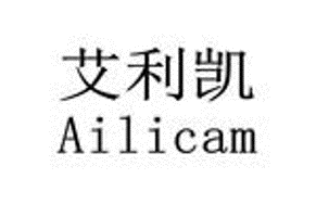 艾利凱（AILICAM）