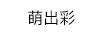 萌出彩