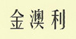 金澳利