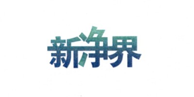 新凈界