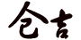 倉吉（KONGERY）