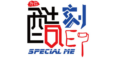為你酷刻?。⊿PECIAL ME）