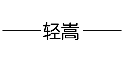 輕嵩