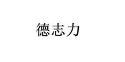 德志力