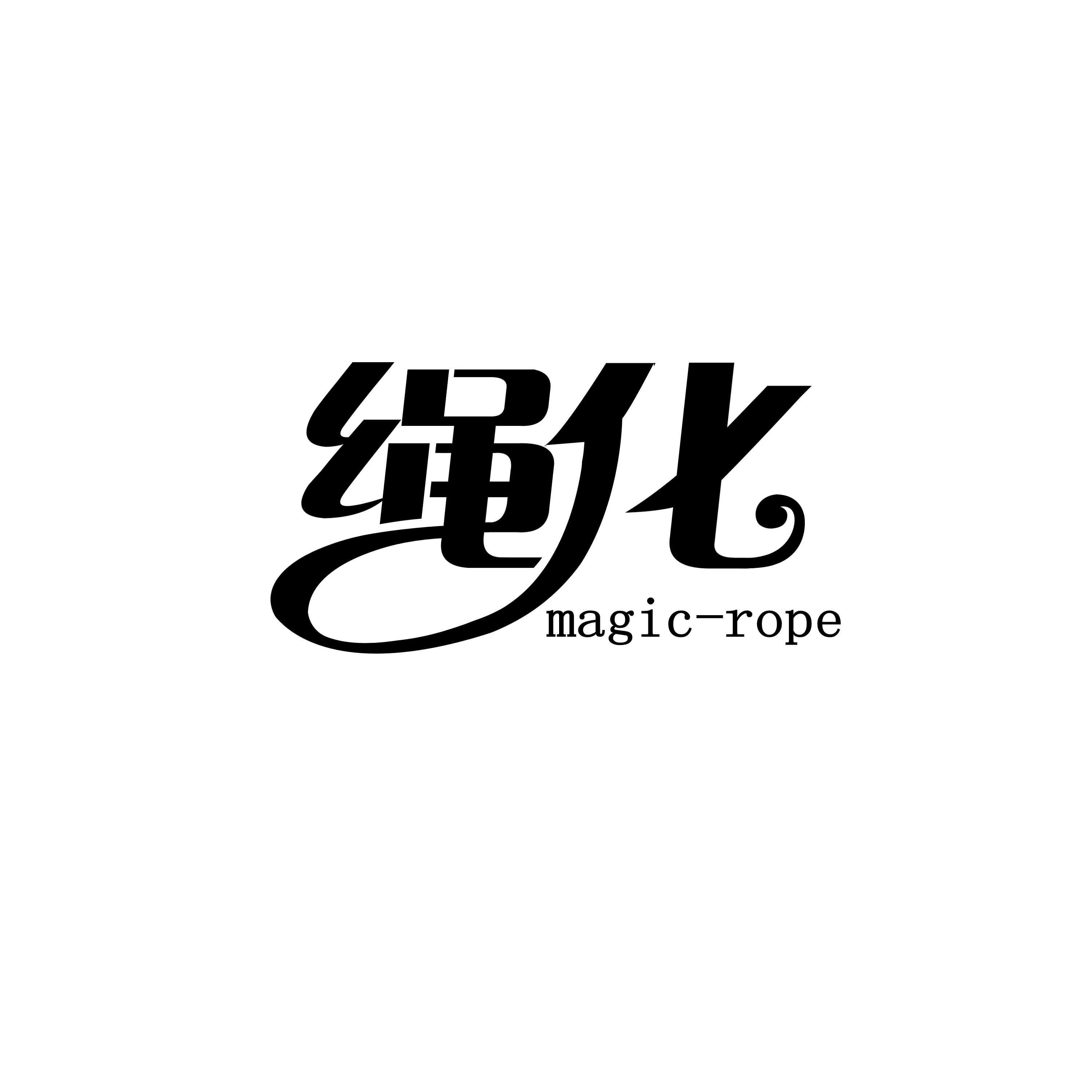 繩化（magic-rope）
