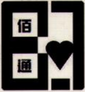 佰通
