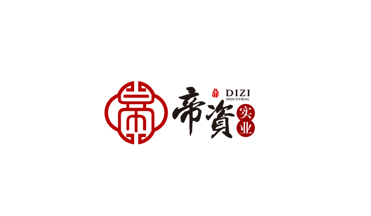 帝資