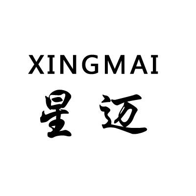 星邁（XINGMAI）