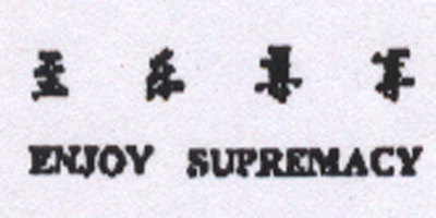至樂尊享（ENJOY SUPREMACY）