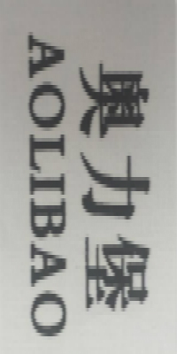 奧力堡（AOLIBAO）