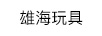 雄海玩具（XIONG HAI TOYS）
