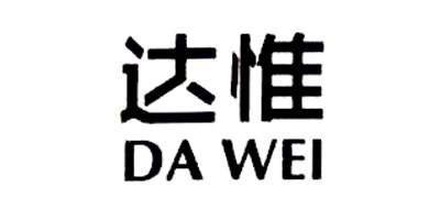 達惟（DAWEI）