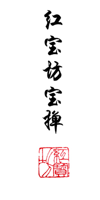 紅寶坊寶撣