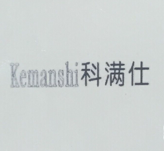 科滿(mǎn)仕（kemanshi）