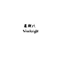 星期八（Weekeight）