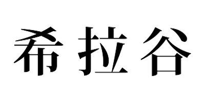 希拉谷