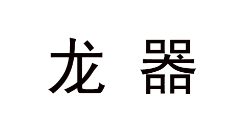 龍器