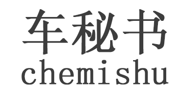 車(chē)秘書(shū)（chemishu）
