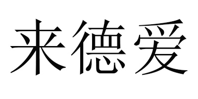 來德愛