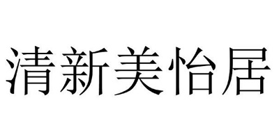 清新美怡居