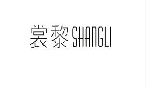 裳黎（SHANGLI）