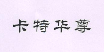 卡特華尊