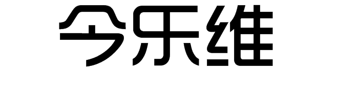 今樂維