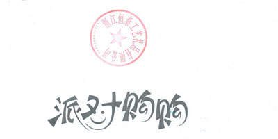 派對(duì)購(gòu)購(gòu)