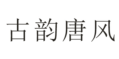 古韻唐風
