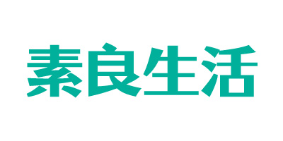 素良生活