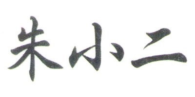 朱小二