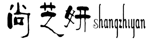 尚芝妍（shangzhiyan）