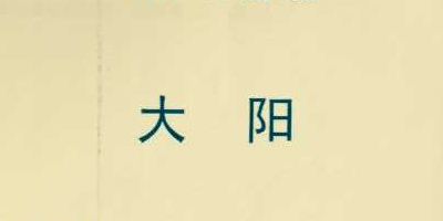 大陽(yáng)