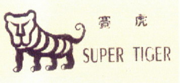 賽虎（SUPER TIGER）