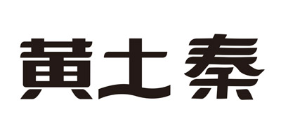 黃土秦