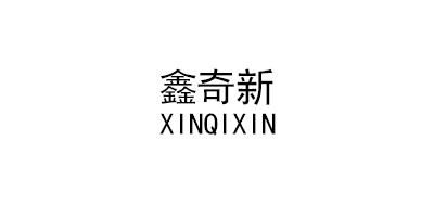 鑫奇新